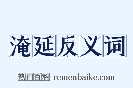 淹延反义词是什么意思的图片